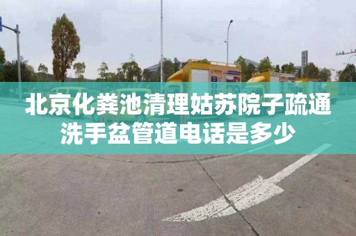 北京化粪池清理姑苏院子疏通洗手盆管道电话是多少