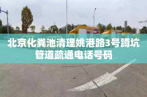 北京化粪池清理姚港路3号蹲坑管道疏通电话号码