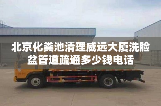 北京化粪池清理威远大厦洗脸盆管道疏通多少钱电话