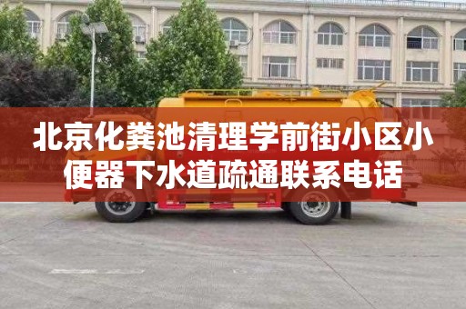 北京化粪池清理学前街小区小便器下水道疏通联系电话