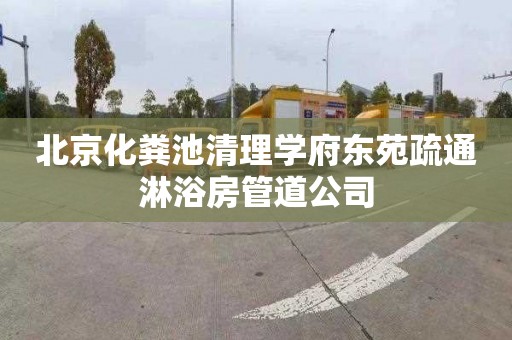 北京化粪池清理学府东苑疏通淋浴房管道公司