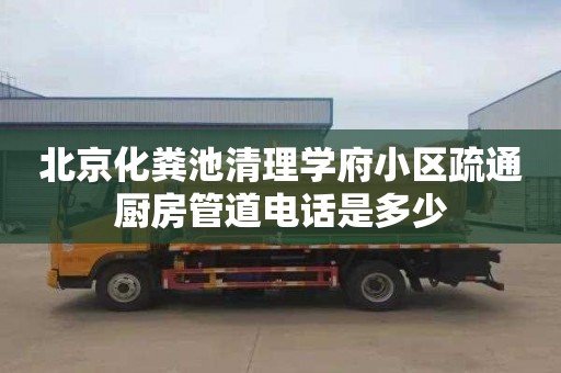 北京化粪池清理学府小区疏通厨房管道电话是多少