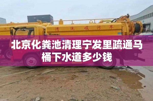 北京化粪池清理宁发里疏通马桶下水道多少钱