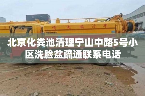 北京化粪池清理宁山中路5号小区洗脸盆疏通联系电话