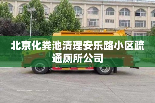 北京化粪池清理安乐路小区疏通厕所公司