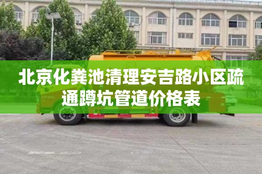 北京化粪池清理安吉路小区疏通蹲坑管道价格表