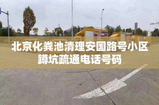 北京化粪池清理安国路号小区蹲坑疏通电话号码