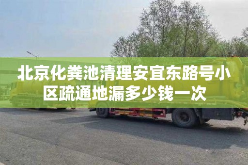 北京化粪池清理安宜东路号小区疏通地漏多少钱一次