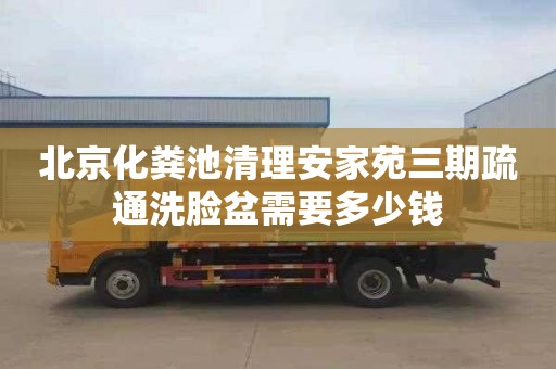 北京化粪池清理安家苑三期疏通洗脸盆需要多少钱