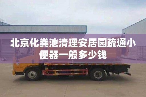 北京化粪池清理安居园疏通小便器一般多少钱