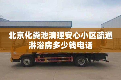 北京化粪池清理安心小区疏通淋浴房多少钱电话