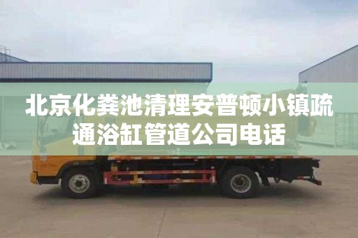 北京化粪池清理安普顿小镇疏通浴缸管道公司电话