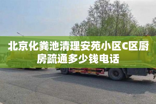 北京化粪池清理安苑小区C区厨房疏通多少钱电话