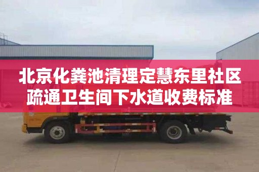 北京化粪池清理定慧东里社区疏通卫生间下水道收费标准