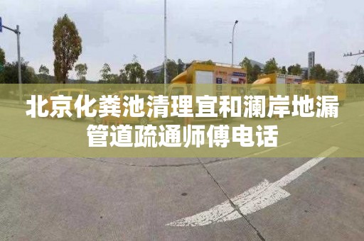 北京化粪池清理宜和澜岸地漏管道疏通师傅电话