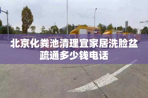 北京化粪池清理宜家居洗脸盆疏通多少钱电话