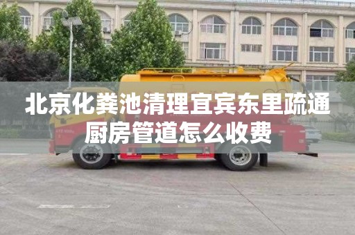 北京化粪池清理宜宾东里疏通厨房管道怎么收费