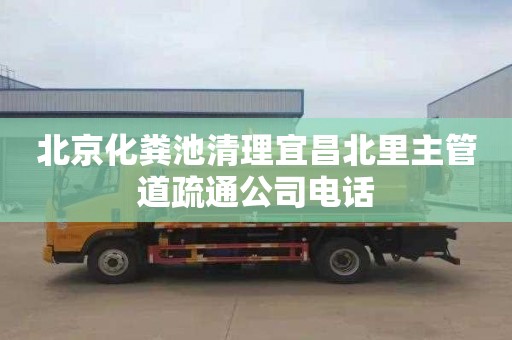 北京化粪池清理宜昌北里主管道疏通公司电话