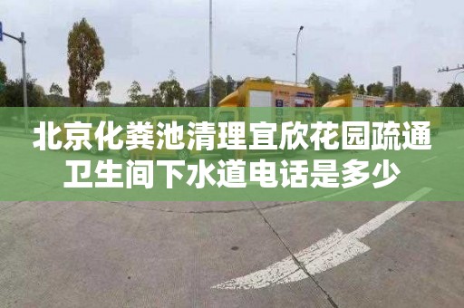 北京化粪池清理宜欣花园疏通卫生间下水道电话是多少