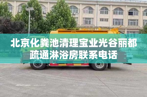 北京化粪池清理宝业光谷丽都疏通淋浴房联系电话