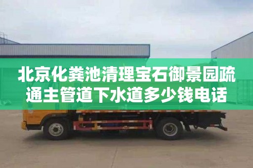 北京化粪池清理宝石御景园疏通主管道下水道多少钱电话