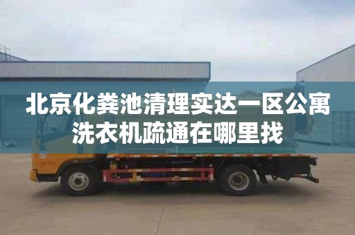 北京化粪池清理实达一区公寓洗衣机疏通在哪里找