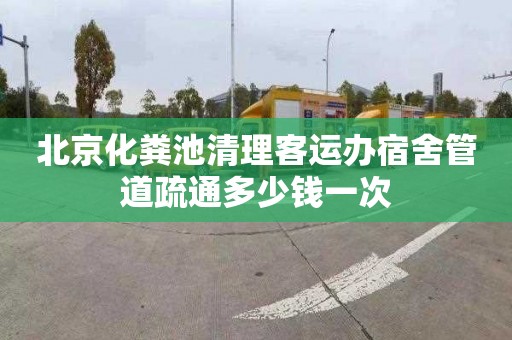 北京化粪池清理客运办宿舍管道疏通多少钱一次