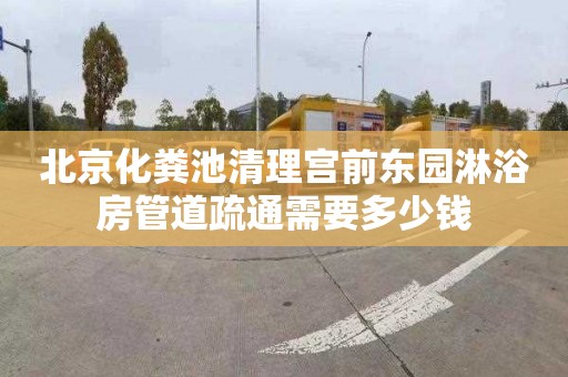 北京化粪池清理宫前东园淋浴房管道疏通需要多少钱