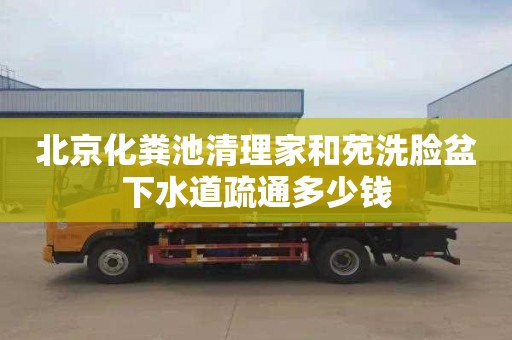 北京化粪池清理家和苑洗脸盆下水道疏通多少钱