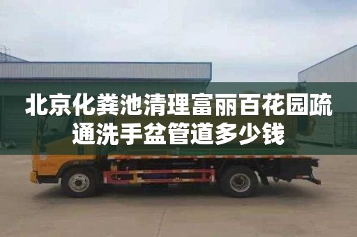 北京化粪池清理富丽百花园疏通洗手盆管道多少钱