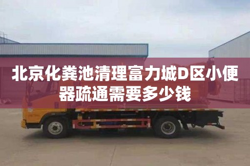 北京化粪池清理富力城D区小便器疏通需要多少钱