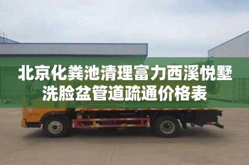 北京化粪池清理富力西溪悦墅洗脸盆管道疏通价格表