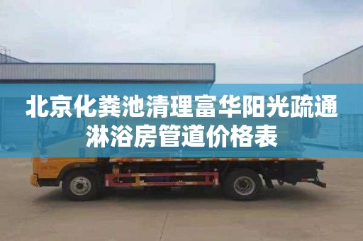 北京化粪池清理富华阳光疏通淋浴房管道价格表