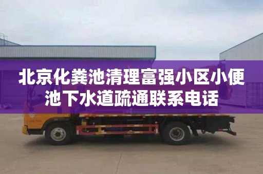 北京化粪池清理富强小区小便池下水道疏通联系电话