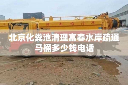 北京化粪池清理富春水岸疏通马桶多少钱电话