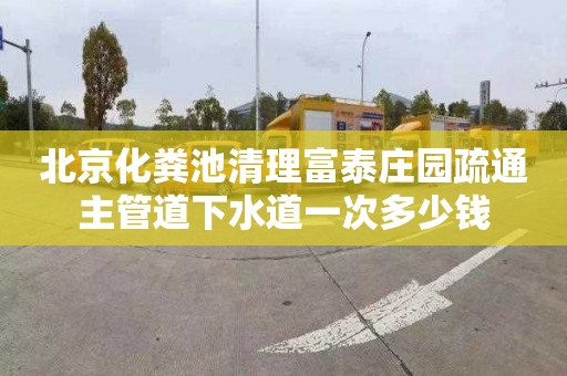 北京化粪池清理富泰庄园疏通主管道下水道一次多少钱