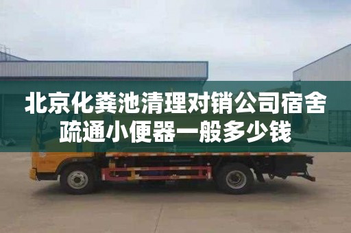 北京化粪池清理对销公司宿舍疏通小便器一般多少钱