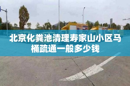 北京化粪池清理寿家山小区马桶疏通一般多少钱