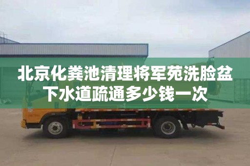 北京化粪池清理将军苑洗脸盆下水道疏通多少钱一次