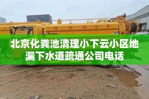 北京化粪池清理小下云小区地漏下水道疏通公司电话