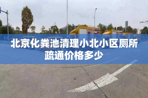 北京化粪池清理小北小区厕所疏通价格多少