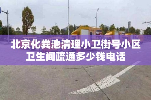 北京化粪池清理小卫街号小区卫生间疏通多少钱电话