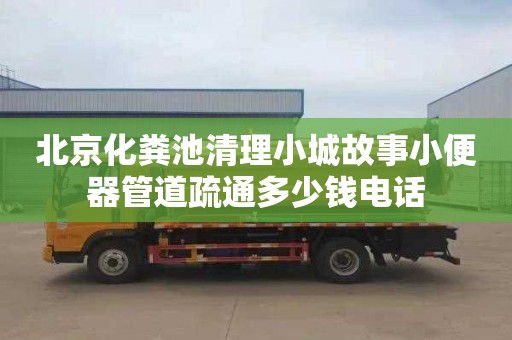 北京化粪池清理小城故事小便器管道疏通多少钱电话