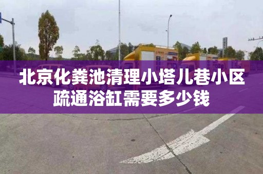 北京化粪池清理小塔儿巷小区疏通浴缸需要多少钱