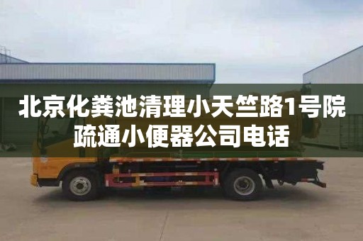 北京化粪池清理小天竺路1号院疏通小便器公司电话