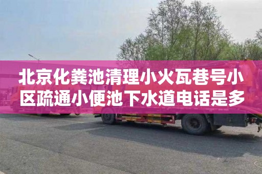 北京化粪池清理小火瓦巷号小区疏通小便池下水道电话是多少