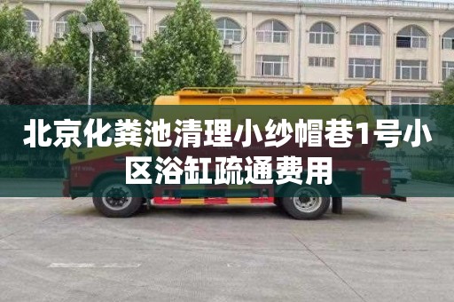 北京化粪池清理小纱帽巷1号小区浴缸疏通费用