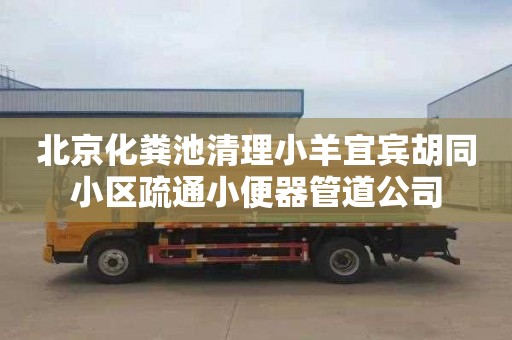 北京化粪池清理小羊宜宾胡同小区疏通小便器管道公司