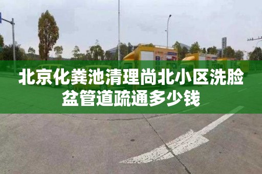 北京化粪池清理尚北小区洗脸盆管道疏通多少钱