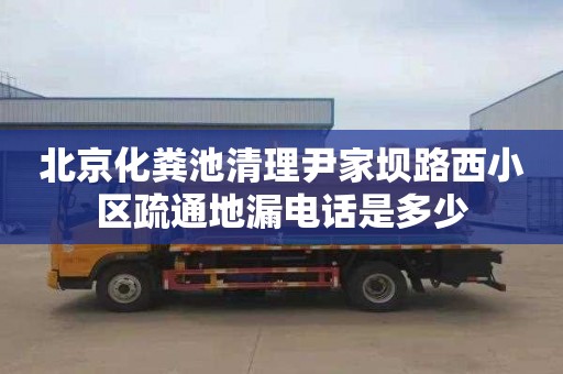 北京化粪池清理尹家坝路西小区疏通地漏电话是多少